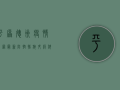 平原德州疫情官网最新，防控措施升级，科学防护刻不容缓！