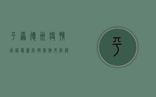 平原德州疫情官网最新，防控措施升级，科学防护刻不容缓！