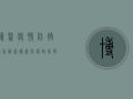博鳌疫情防控通告最新，最新防疫政策与出行建议