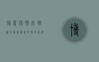 博鳌疫情防控通告最新，最新防疫政策与出行建议