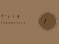 7月4日全国疫情最新通报，新增本土病例XX例，无症状感染者XX例，防控形势依然严峻！