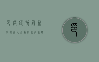 印度疫情最新数据，死亡人数创新高，医疗系统濒临崩溃