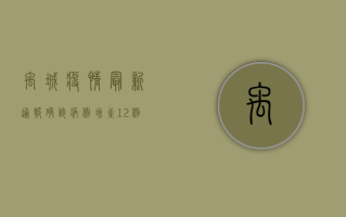 禹城疫情最新通报，确诊病例增至12例，封控区域扩大，政府通告全文发布！
