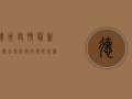 德州疫情最新数据公布，防控形势依然严峻！