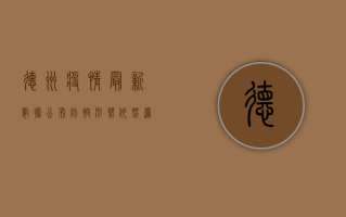 德州疫情最新数据公布，防控形势依然严峻！