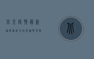 北京疫情最新通报，进返京政策调整，风险区域划定，防控措施升级！