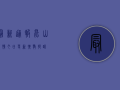 最新通报！昆山疫情今日更新，扩散提醒！