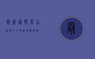 最新通报！昆山疫情今日更新，扩散提醒！