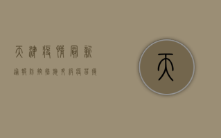 天津疫情最新通报，防控措施升级，疫苗接种再动员