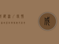 成都深圳疫情最新政策，防控措施升级，市民生活如何调整？
