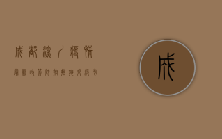 成都深圳疫情最新政策，防控措施升级，市民生活如何调整？