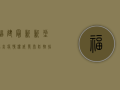 福建最新新型肺炎疫情，权威发布+防控指南+健康提示