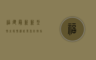 福建最新新型肺炎疫情，权威发布+防控指南+健康提示
