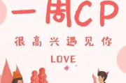 一周cp靠谱吗_一周cp怎么玩