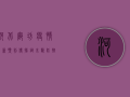 河北廊坊疫情最新预判，传播链未断，防控形势依然严峻！