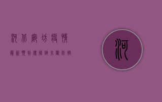 河北廊坊疫情最新预判，传播链未断，防控形势依然严峻！