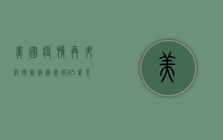 美国疫情再升级，确诊病例突破85万，背后原因令人深思！