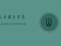 山东滕州疫情最新通报，新增病例数创新高，封控措施全面升级