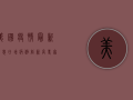 美国疫情最新消息，日增病例创新高，死亡人数仍居世界前列