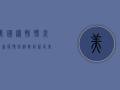 美国冠性肺炎最新疫情，病例数创新高，专家警告疫情将进入新阶段