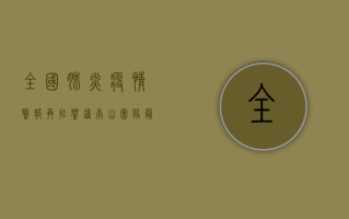 全国肺炎疫情警报再拉响！钟南山团队最新预测，战时状态已到，你准备好了吗？