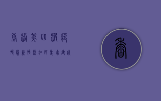 香港第四波疫情最新情况如何？专家建议请收好！