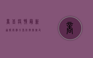 商丘疫情最新通报，病例分布、防控措施及生活影响全解析
