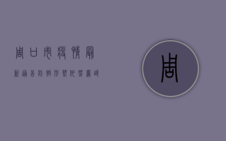 周口市疫情最新通告，防控形势依然严峻，全民仍需共同努力