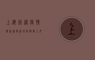 上海板桥疫情最新通报，新增病例数上升，防控措施全面升级！