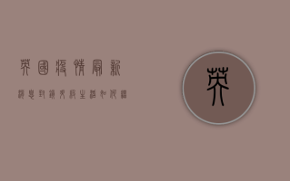 英国疫情最新消息，封锁升级，生活如何继续？