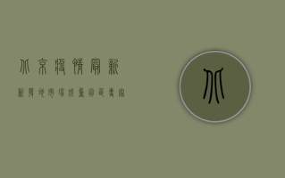 北京疫情最新，新发地市场成重灾区，专家解读病毒传播新特点