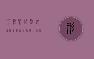 形势紧迫！彰武疫情最新通报数据公布，专家紧急解读防控形势！