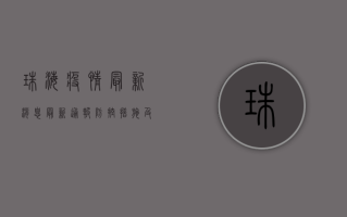 珠海疫情最新消息，最新通报、防控措施及公众建议