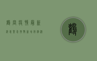 鹤岗疫情最新消息，紧急扩散！新增病例激增，防控形势严峻！