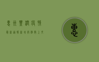 惠州丰润疫情最新通报，新增病例数上升，防控措施全面升级