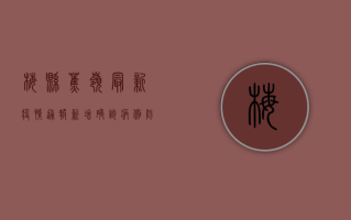 梅县蕉岭最新疫情通报，新增确诊病例，防控形势依然严峻！