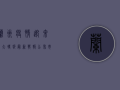 兰州疫情迎来重大转折！最新战报公布，市民生活逐步恢复中