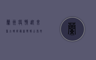兰州疫情迎来重大转折！最新战报公布，市民生活逐步恢复中