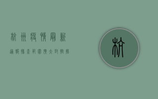 杭州疫情最新通报，排查范围扩大，封控措施升级，紧急调整防控策略！