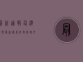 最新通报！仙游疫情最新进展，防控措施升级，居民生活大受影响