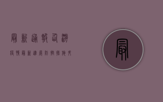 最新通报！仙游疫情最新进展，防控措施升级，居民生活大受影响