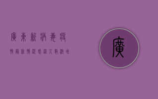 广东新病毒疫情最新情况，感染人数激增，专家紧急预警！