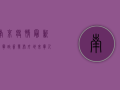 南京疫情最新入宁政策发布！外地来宁人员请注意这些事项