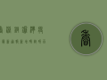 香港铜锣湾疫情最新通报，新增确诊破百，封控措施全面升级