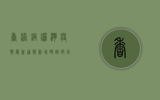 香港铜锣湾疫情最新通报，新增确诊破百，封控措施全面升级