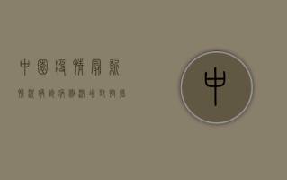 中园疫情最新情况，确诊病例激增，封控措施全面升级！
