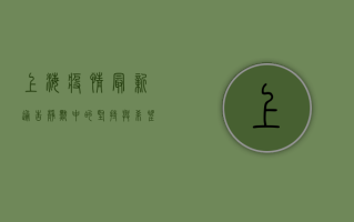 上海疫情最新通告，静默中的坚持与希望