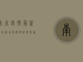 南非疫情最新统计，新增病例破纪录，专家紧急呼吁加强防控！