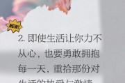 如何重新爱上生活_重拾生活热情的实用方法