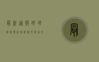 最新通报！胡埭镇疫情防控措施升级，居民如何应对？